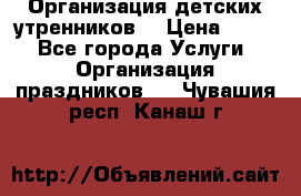 Организация детских утренников. › Цена ­ 900 - Все города Услуги » Организация праздников   . Чувашия респ.,Канаш г.